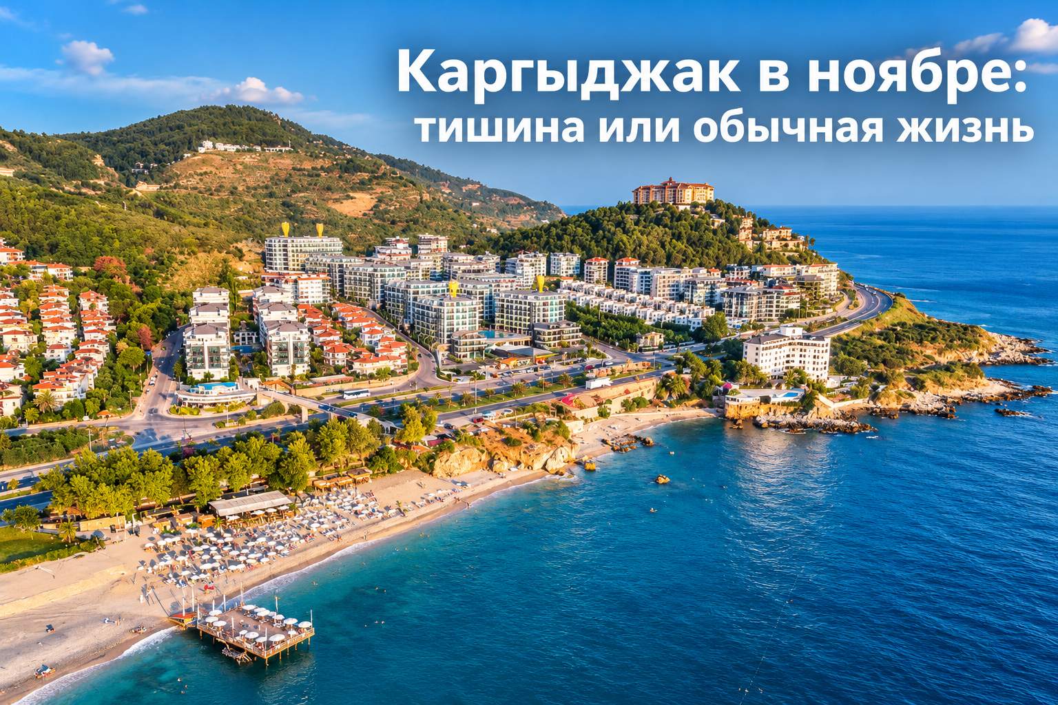 Каргыджак в ноябре: тишина или жизнь
